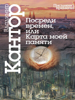 cover image of Посреди времен, или Карта моей памяти